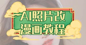 AI照片改漫画教程，0基础小白也能操作【揭秘】-遨游资源库