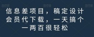 信息差项目，稿定设计会员代下载，一天搞个一两百很轻松【揭秘】-遨游资源库