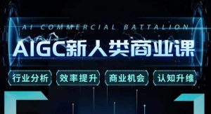 张诗童·AIGC新人类商业课，​行业分析/效率提升/商业机会/认知升维-遨游资源库