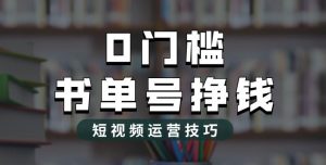 2023市面价值1988元的书单号2.0最新玩法，轻松月入过万-遨游资源库