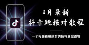 8月最新抖音跳核对教程，号称百分之百过，需要自测-遨游资源库