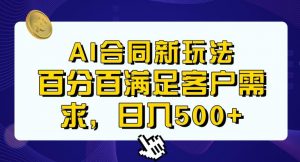 Ai生成合同+传统成品合同，满足客户100%需求，见效快，轻松日入500+【揭秘】-遨游资源库
