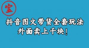 宝哥抖音图文全套玩法，外面卖上千快【揭秘】-遨游资源库