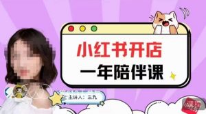 三九小红书开店一年陪伴课，从0到1玩赚小红书开店-遨游资源库