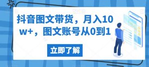抖音图文带货，月入10w+，图文账号从0到1【揭秘】-遨游资源库