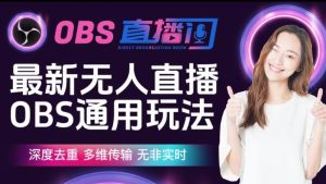 【爱豆新媒】最新无人直播伴侣OBS防检测玩法深度去重,多维传输,无非实时-遨游资源库