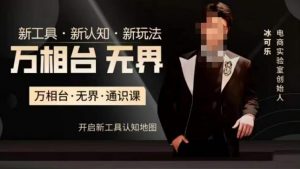 万相台·无界通识课，电商冰可乐新课，新工具，新认知，新玩法-遨游资源库