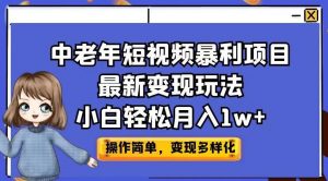 中老年短视频暴利项目最新变现玩法，小白轻松月入1w+【揭秘】-遨游资源库