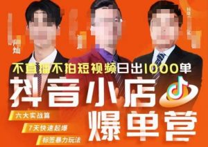 推易·抖店精细化运营，7月份线上直播课商品卡自然流推荐流，起店高阶等玩法-遨游资源库