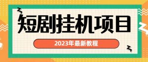 2023年最新短剧挂机项目，暴力变现渠道多【揭秘】-遨游资源库