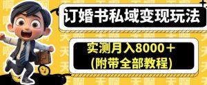 订婚书私域变现玩法,实测月入8000+(附带全部教程)【揭秘】-遨游资源库