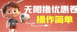 外面收费688门槛无限撸饿了么21-20优惠卷+50-20电影优惠卷，教程操作简单一学就会【详细视频】-遨游资源库