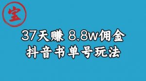 宝哥0-1抖音中医图文矩阵带货保姆级教程，37天8万8佣金【揭秘】-遨游资源库