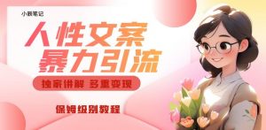 独家人性文案玩法，暴力引流多重变现，保姆级教程【揭秘】-遨游资源库