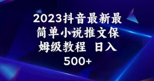 2023抖音最新最简单小说推文保姆级教程，日入500+【揭秘】-遨游资源库