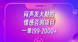 闷声发大财的情感咨询项目，一单199-2000+【揭秘】-遨游资源库