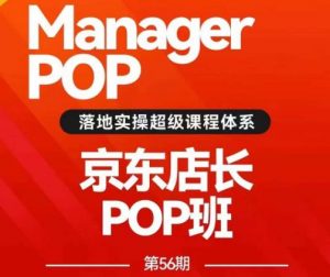 搜索书生POP店长私家班培训录播课56期7月课，京东搜推与爆款打造技巧，站内外广告高ROI投放打法-遨游资源库