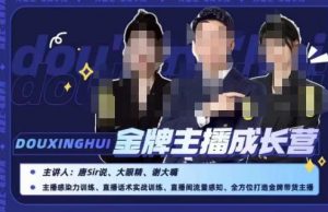 唐sir抖星汇·金牌主播成长营，全方位打造金牌带货主播，助力更多主播抓住带货的风口与红利-遨游资源库