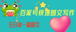 百家号快速图文写作，从起号到定位，带内容制作，五分钟一篇图文【揭秘】-遨游资源库