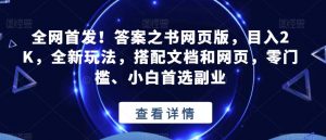 全网首发！答案之书网页版，目入2K，全新玩法，搭配文档和网页，零门槛、小白首选副业【揭秘】-遨游资源库