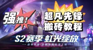 外面卖2980的网易超凡先锋自动挂机教程，超凡先锋三种赚钱玩法搭配可日入500+【教程+脚本】-遨游资源库