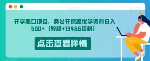 开学风口项目，卖公开课趣优学资料日入500+（教程+1346G资料）【揭秘】-遨游资源库