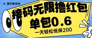 接码无限撸红包一分钟0.6无脑操作一天保底利润200【揭秘】-遨游资源库