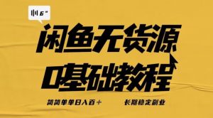 独家闲鱼无货源详细玩法，简简单单日八百+，长期稳定副业【揭秘】-遨游资源库