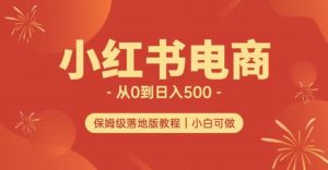 小红书无货源实测从0到日入500+长期项目可多店【揭秘】-遨游资源库