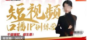 大实话IP圈周百见短视频口播IP训练营，讲透短视频创业核心方法-遨游资源库