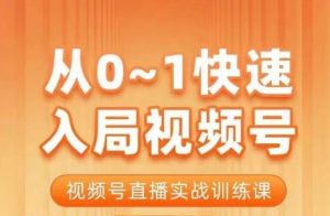 陈厂长·从0-1快速入局视频号课程，视频号直播实战训练课-遨游资源库