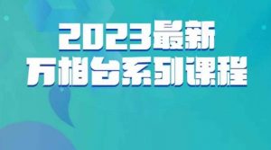 云创一方·2023最新万相台系列课，带你玩赚万相台-遨游资源库