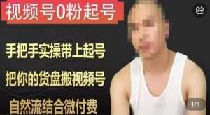 天诺老吴视频号0粉起号课程，手把手实操带上起号，把你的货盘搬视频号，自然流结合微付费-遨游资源库