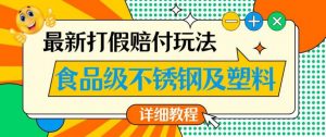 最新食品级不锈钢及塑料打假赔付玩法,一单利润500【详细玩法教程】【仅揭秘】-遨游资源库