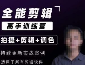 【全能剪辑高手训练营】剪辑思维+达芬奇调色+拍摄技巧一站教学-遨游资源库