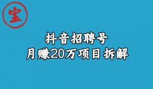 宝哥抖音招聘号月赚20w拆解玩法-遨游资源库