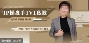 江湖格掌门·第二期IP操盘手认证营，掌握IP影响力出圈的私域闭环路径-遨游资源库