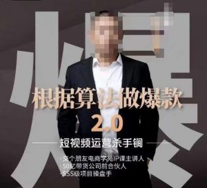 源哥《根据算法做爆款2.0》快速起号的秘籍，短视频运营杀手锏-遨游资源库