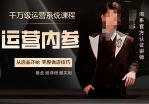 电商冰可乐·运营内参,千万级运营系统课,淘系高阶运营手册,从选品开始,完整做店技巧-遨游资源库