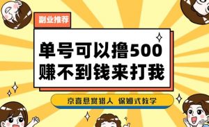 一号撸500，最新拉新app！赚不到钱你来打我！京喜最强悬赏猎人！保姆式教学-遨游资源库
