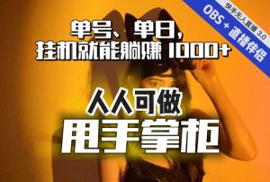 快手、抖音“无人直播”单号单日挂机就能躺赚1000+，这次我就把这当“甩手掌柜”的秘密教给你，人人可做！-遨游资源库