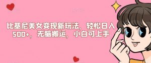 比基尼美女变现新玩法，轻松日入500+，无脑搬运，小白可上手【揭秘】-遨游资源库