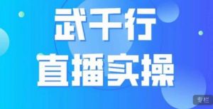 武千行直播实操课，账号定位、带货账号搭建、选品等-遨游资源库