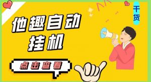 最新他趣聊天挂机项目，单设备一天收益轻松30-50+【挂机脚本+详细教程】-遨游资源库