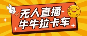 卡车拉牛（旋转轮胎）直播游戏搭建，无人直播爆款神器【软件+教程】-遨游资源库