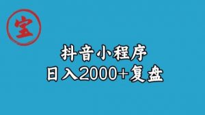 宝哥抖音小程序日入2000+玩法复盘-遨游资源库