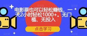 电影票也可以轻松赚钱，一天2小时轻松1000+。无门槛、无投入【揭秘】-遨游资源库