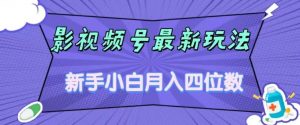 影视号最新玩法，新手小白月入四位数，零粉直接上手【揭秘】-遨游资源库