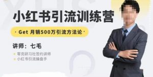 零克·小红书引流训练营第五期，小红书矩阵引流到vX的方法论-遨游资源库