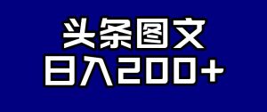 头条AI图文新玩法，零违规，日入200+【揭秘】-遨游资源库